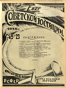 Обзор советского законодательства за время с 27 мая по 2 июня 1926 года
