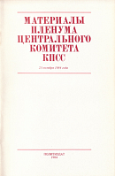 Материалы Пленума Центрального Комитета КПСС, 23 октября 1984 года