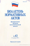 Бюллетень нормативных актов федеральных органов исполнительной власти