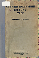 Административный кодекс УССР: Официальное издание
