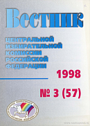 Вестник Центральной избирательной комиссии Российской Федерации