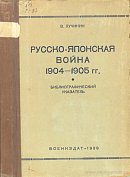 Русско-японская война 1904 – 1905 гг.: Библиографический указатель книжной литературы на русском и иностранных языках