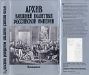 Архив внешней политики Российской империи (краткая историческая справка)