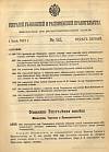 Собрание узаконений и распоряжений Правительства, издаваемое при Правительствующем Сенате. I отдел.