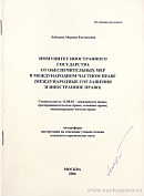Иммунитет иностранного государства от обеспечительных мер в международном частном праве (международные соглашения и иностранное право): автореф. дис. на соиск. учен. степ. канд. юрид. наук: (специальность 12.00.03 «Гражданское право; предпринимательское право; семейное право; международное частное право»)