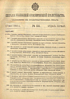 Собрание узаконений и распоряжений Правительства, издаваемое при Правительствующем Сенате. I отдел.