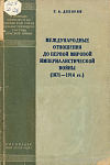 Международные отношения до Первой мировой империалистической войны (1871 – 1914 гг.)