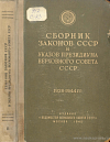 Сборник законов СССР и указов Президиума Верховного Совета СССР, 1938 – 1944 г. г.