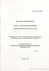 Права авторов произведений науки, литературы и искусства: автореф. дис. на соиск. учен. степ. канд. юрид. наук: (специальность 12.00.03 «Гражданское право; семейное право; гражданский процесс; международное частное право»)