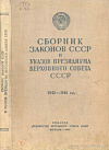 Сборник законов СССР и указов Президиума Верховного Совета СССР, 1945 – 1946 г. г.