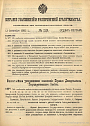 Собрание узаконений и распоряжений Правительства, издаваемое при Правительствующем Сенате. I отдел.