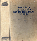 XVII съезд Всесоюзной Коммунистической партии (б), 26 января – 10 февраля 1934 г.: Стенографический отчет