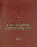 Свод законов Латвийской ССР: [В 5 томах] Том 1