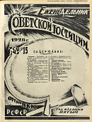 Работа Гомельской губернской коллегии защитников в 1925 г.