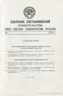 Собрание постановлений Правительства СССР