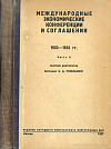 Международные экономические конференции и соглашения 1933 – 1935 гг. Часть II: Сборник документов