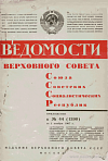 Награждение активных участников Великой Октябрьской социалистической революции, отличившихся в борьбе за установление Советской власти в 1917 – 1922 гг., проживающих в Узбекской ССР, Грузинской ССР, Азербайджанской ССР, Литовской ССР, Молдавской ССР, Киргизской ССР, Таджикской ССР, Армянской ССР, Туркменской ССР, Эстонской ССР: Ведомости Верховного Совета СССР