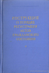 Инструкция о порядке регистрации актов гражданского состояния