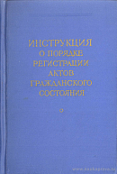 Инструкция о порядке регистрации актов гражданского состояния