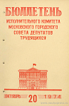 Бюллетень Исполнительного Комитета Московского городского Совета депутатов трудящихся
