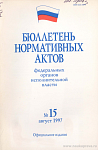 Бюллетень нормативных актов федеральных органов исполнительной власти