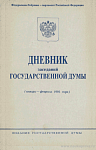 Дневник заседаний Государственной Думы (январь – февраль 1995 года)