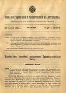 Собрание узаконений и распоряжений Правительства, издаваемое при Правительствующем Сенате. I отдел.