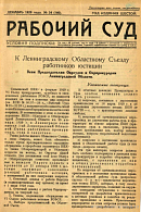 К Ленинградскому Областному Съезду работников юстиции