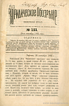 Тифлис, 28 сентября 1883 г.: по поводу сгоревших дел Тифлисского сиротского суда