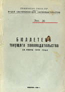 Бюллетень текущего законодательства за июнь 1956 года