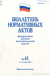 Бюллетень нормативных актов федеральных органов исполнительной власти