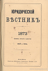 Новости юридической литературы в книжных магазинах комиссионера типографии и отделения Собственной Его Императорского Величества Канцелярии И.П. Анисимова