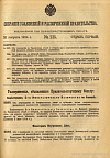 Собрание узаконений и распоряжений Правительства, издаваемое при Правительствующем Сенате. I отдел.