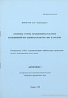 Правовые формы предпринимательских объединений по законодательству ФРГ и России: автореф. дис. на соиск. учен. степ. канд. юрид. наук: (специальность 12.00.03 «Гражданское право; семейное право; гражданский процесс; международное частное право»)