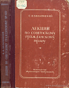 Лекции по советскому гражданскому праву. Часть I