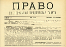 Алфавитный указатель авторов и заглавий статей, помещенных в Праве за 1898 и 1899 г.