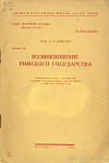 Возникновение Римского государства: Стенограмма лекции, прочитанной в Высшей партийной школе при ЦК ВКП(б) в 1940 – 1941 учебном году