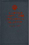 Юбилейная четвертая сессия Верховного Совета Крымской АССР, 6 ноября 1940 г.: Стенографический отчет