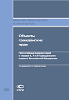 Объекты гражданских прав: Постатейный комментарий к главам 6, 7 и 8 Гражданского кодекса Российской Федерации