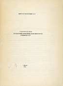 Рекомендации по подготовке нормативных актов министерств и ведомств СССР