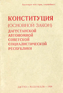 Конституция (Основной Закон) Дагестанской Автономной Советской Социалистической Республики