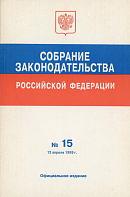 Собрание законодательства Российской Федерации