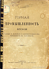 Горная промышленность Японии вообще и железная и каменноугольная промышленность в особенности