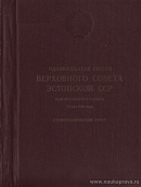Одиннадцатая сессия Верховного Совета Эстонской ССР одиннадцатого созыва, 18 мая 1989 года: Стенографический отчет