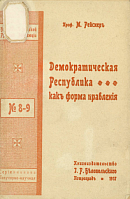 Демократическая республика как форма правления
