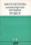 Бюллетень Министерства юстиции РСФСР