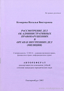 Рассмотрение дел об административных правонарушениях в органах внутренних дел (милиции): автореф. дис. на соиск. учен. степ. канд. юрид. наук: (специальность 12.00.14 «Административное право; финансовое право; информационное право»)