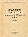 Международные документы Великой Отечественной войны. Выпуск I: (1941 год)