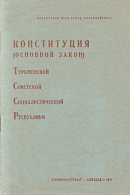 Конституция (Основной Закон) Туркменской Советской Социалистической Республики