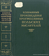 Избранные произведения прогрессивных польских мыслителей: [В 3 т.]. Том I: [Документы национально-освободительного восстания 1794 г.; Торчинский манифест]